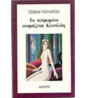 ΤΟ ΠΕΠΡΩΜΕΝΟ ΟΝΟΜΑΖΕΤΑΙ ΚΛΟΤΙΛΔΗ